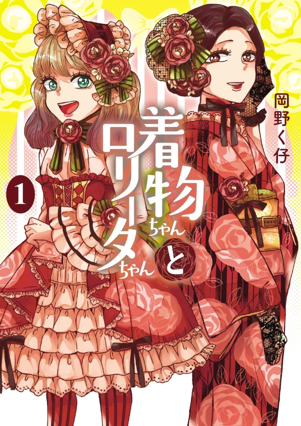 マンガ: Kimono-chan to Lolita-chan