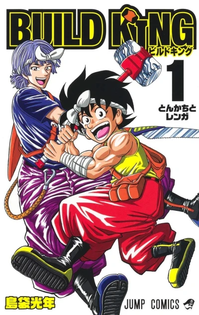 マンガ: Build King