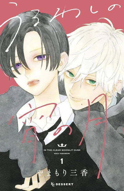 マンガ: Uruwashi no Yoi no Tsuki