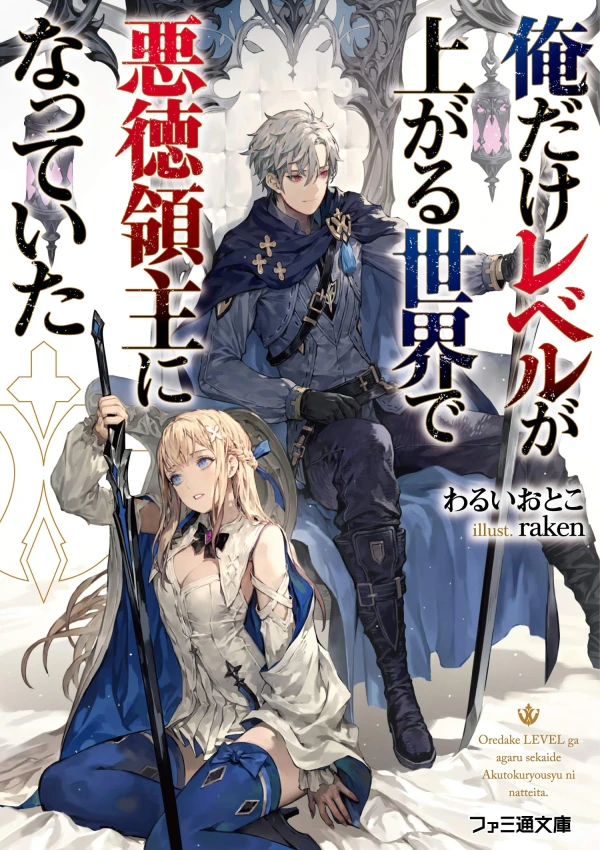 マンガ: Ore dake Level ga Agaru Sekai de Akutoku Ryoushu ni Natteita マンガ: Ore dake Level ga Agaru Sekai de Akutoku Ryoushu ni Natteita
