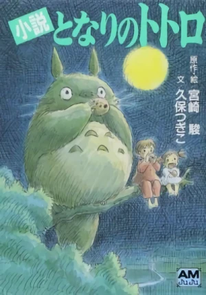 マンガ: Shousetsu Tonari no Totoro