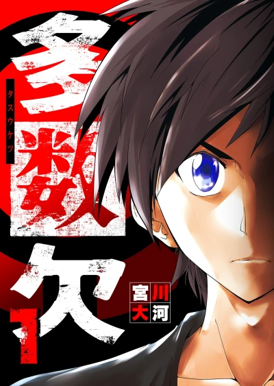 マンガ: Tasuu Ketsu