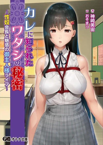 マンガ: Kare ni Shirareta Watashi no Himitsu: Seiyakko Kaichou to Miwaku no Goshujin-sama Life