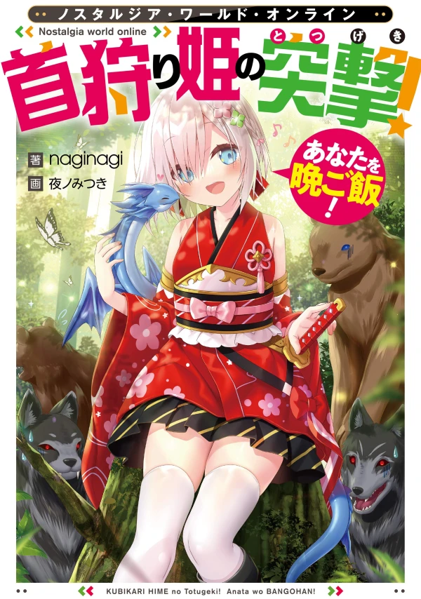 マンガ: Nostalgia World Online: Kubikari-hime no Totsugeki! Anata o Bangohan!