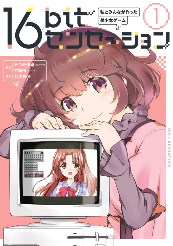 マンガ: 16bit Sensation: Watashi to Minna ga Tsukutta Bishoujo Game