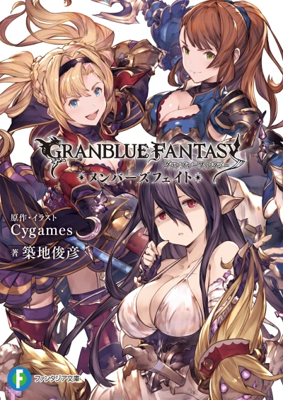 マンガ: Granblue Fantasy: Members Fight