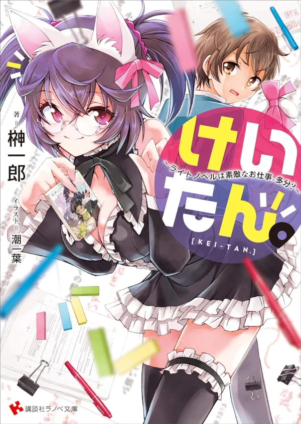 マンガ: Keitan. Light Novel wa Suteki na Oshigoto. Tabun?