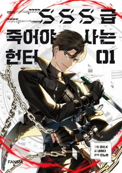 マンガ: SSSgeup Jugeoya Saneun Hunter