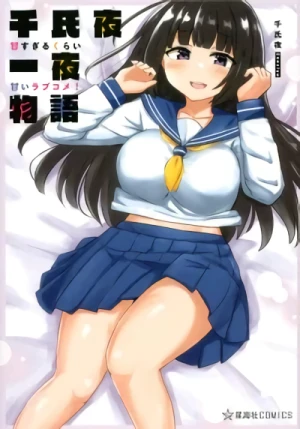 マンガ: Senshi Yoru Ichiya Monogatari: Amasugiru Kurai Amai Love Come!