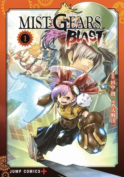 マンガ: Mist Gears Blast
