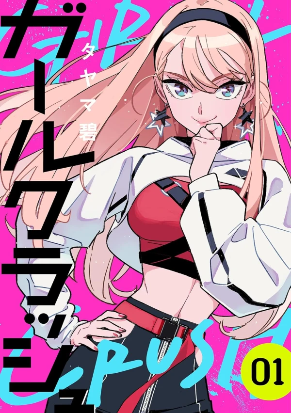 マンガ: Girl Crush マンガ: Girl Crush