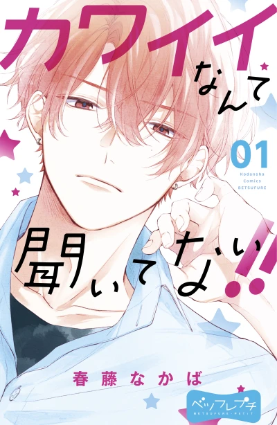 マンガ: Kawaii nante Kiitenai!!