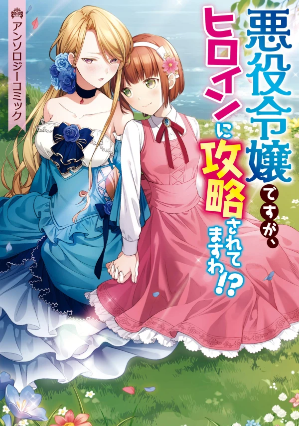 マンガ: Akuyaku Reijou desu ga, Heroine ni Kouryaku Saretemasu wa!? Anthology Comic