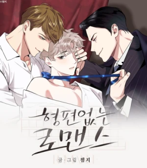 マンガ: Hyeongpyeoneopsneun Romance