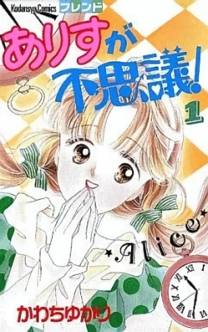 マンガ: Alice ga Fushigi!