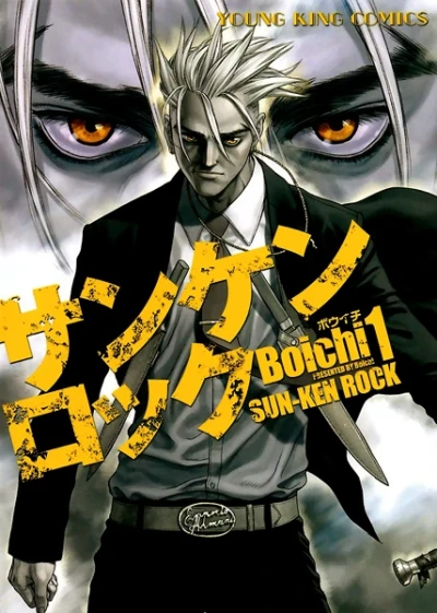 マンガ: Sun-ken Rock