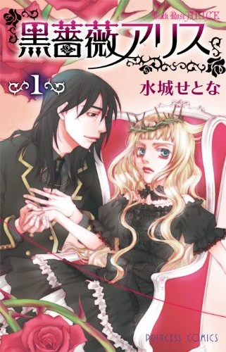 マンガ: Kurobara Alice