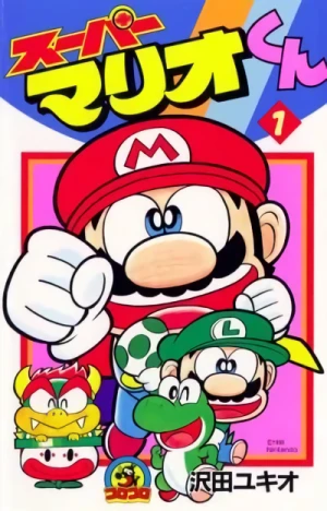 マンガ: Super Mario-kun