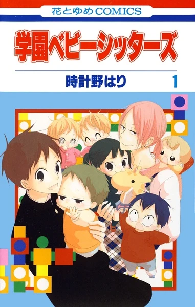 マンガ: Gakuen Babysitters