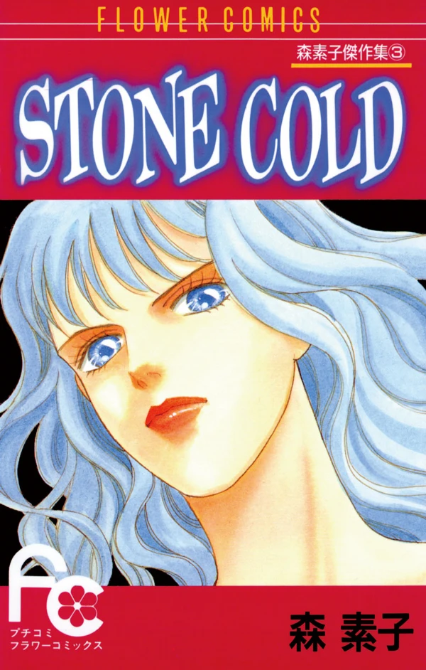 マンガ: Stone Cold