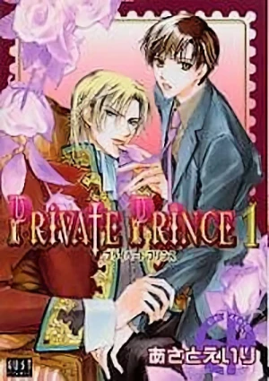 マンガ: Private Prince