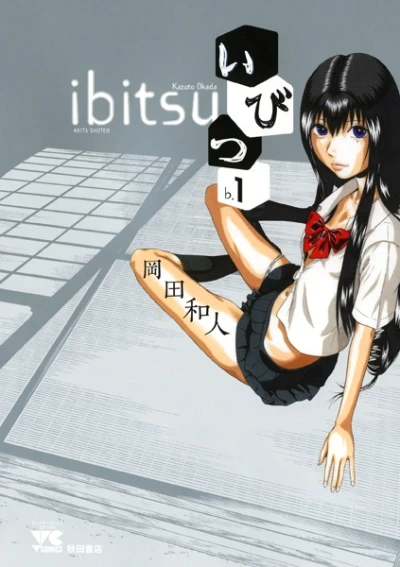 マンガ: Ibitsu