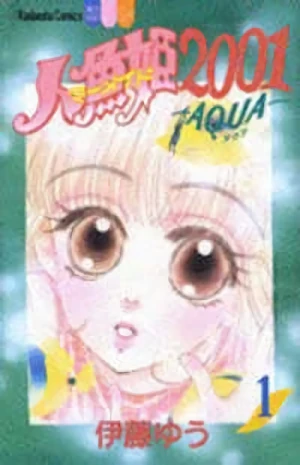 マンガ: Ningyo-hime 2001: Aqua