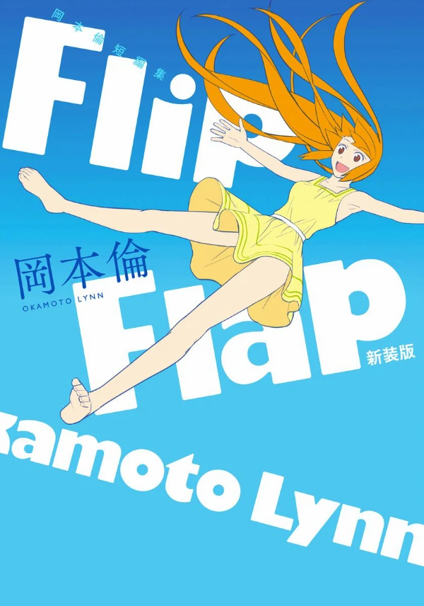 マンガ: Flip Flap: Okamoto Lynn Tanpenshuu