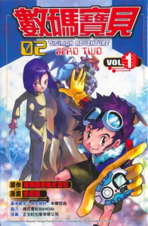 マンガ: Shuma Baobei 02 Digimon Adventure Zero Two