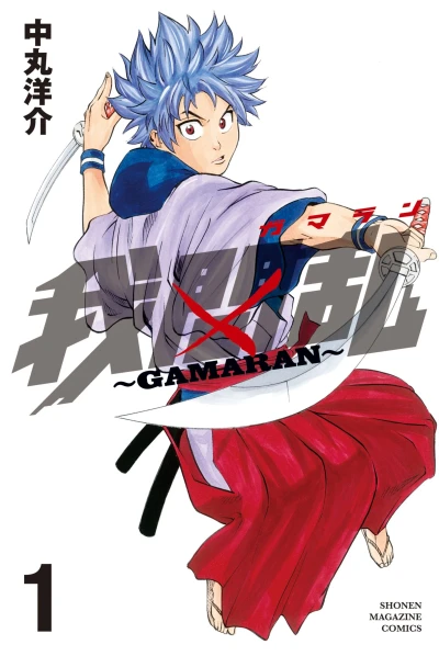 マンガ: Gamaran