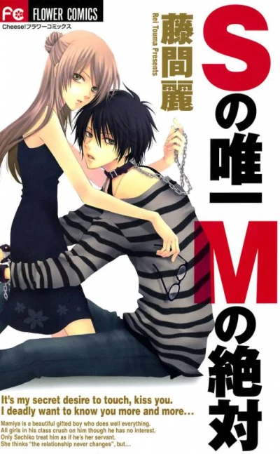 マンガ: S no Yuiitsu M no Zettai