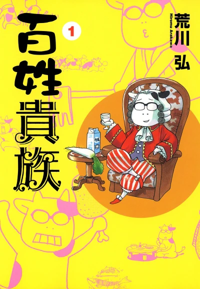 マンガ: Hyakushou Kizoku
