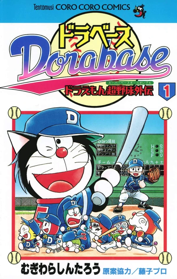 マンガ: Dorabase: Doraemon Chouyakyuu Gaiden