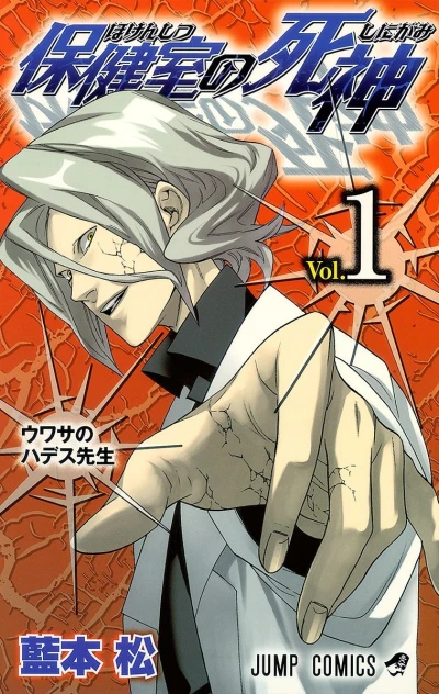 マンガ: Hokenshitsu no Shinigami