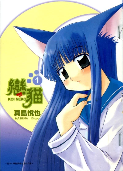 マンガ: Koi Neko
