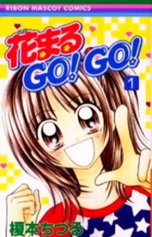 マンガ: Hana Maru Go! Go!