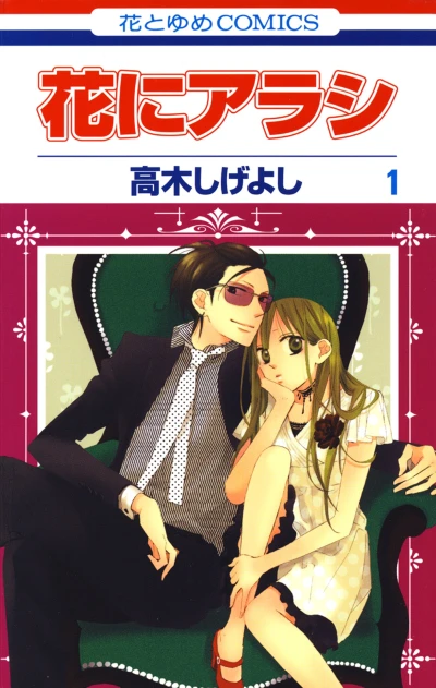 マンガ: Hana ni Arashi