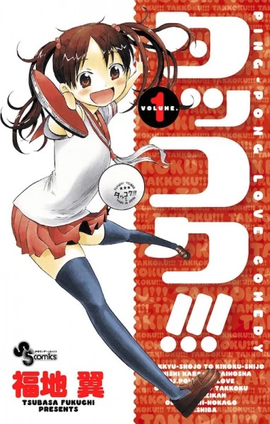 マンガ: Takkoku!!!