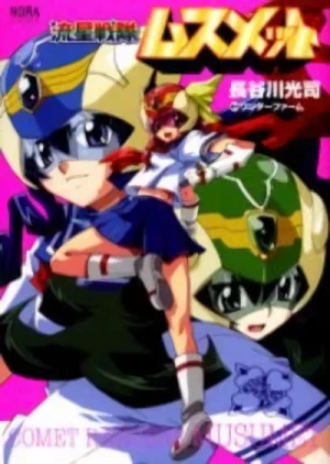 マンガ: Ryuusei Sentai Musumet