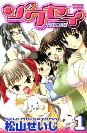 マンガ: Zokusei