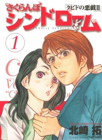 マンガ: Sakuranbo Syndrome