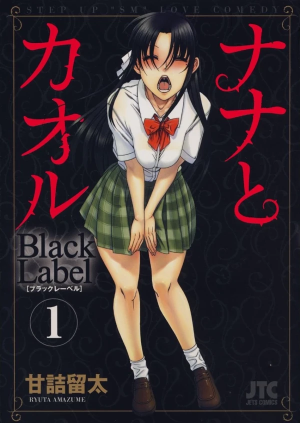 マンガ: Nana to Kaoru Black Label