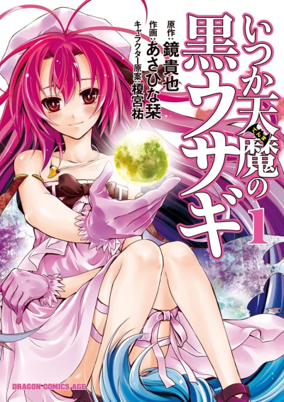 マンガ: Itsuka Tenma no Kuro Usagi