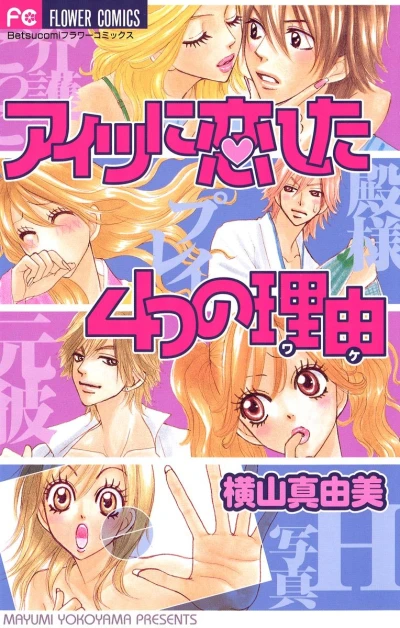 マンガ: Aitsu ni Koishita Yottsu no Wake