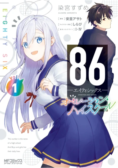 マンガ: 86: Eighty Six - Operation High School