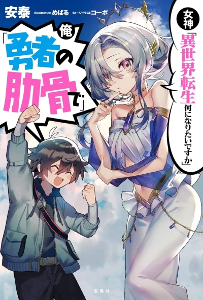 マンガ: Megami “Isekai Tensei Nani ni Naritai desu ka” Ore “Yuusha no Rokkotsu de”
