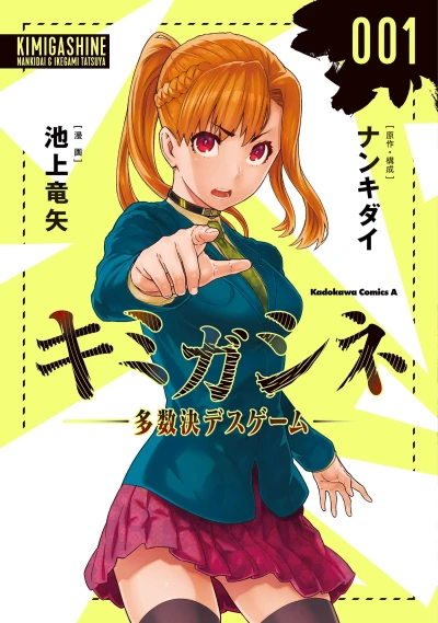 マンガ: Kimi ga Shine: Tasuuketsu Death Game