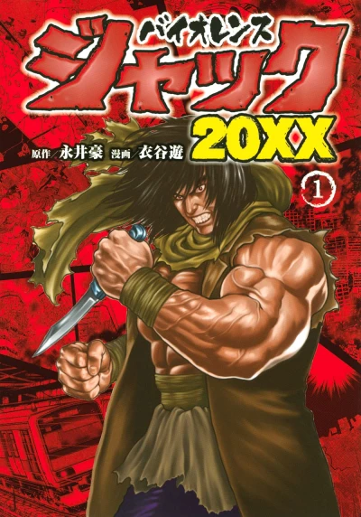 マンガ: Violence Jack 20XX