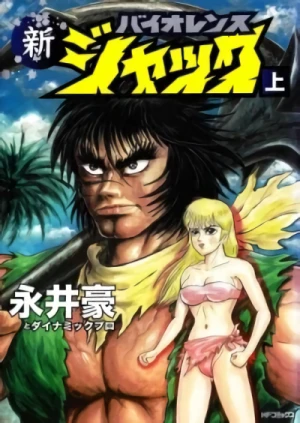 マンガ: Shin Violence Jack