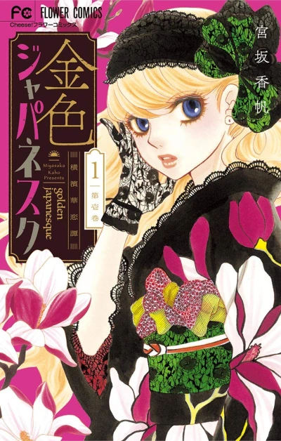 マンガ: Kin’iro Japanesque: Yokohama Karentan